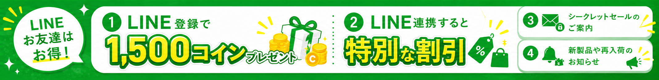 LINEお友達はお得!