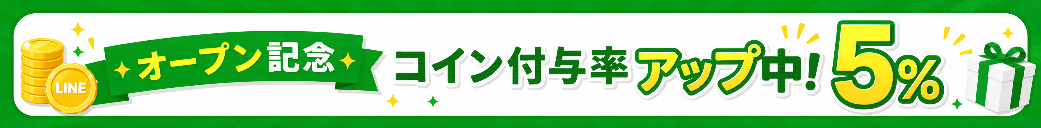 オープン記念コイン付与率アップ
