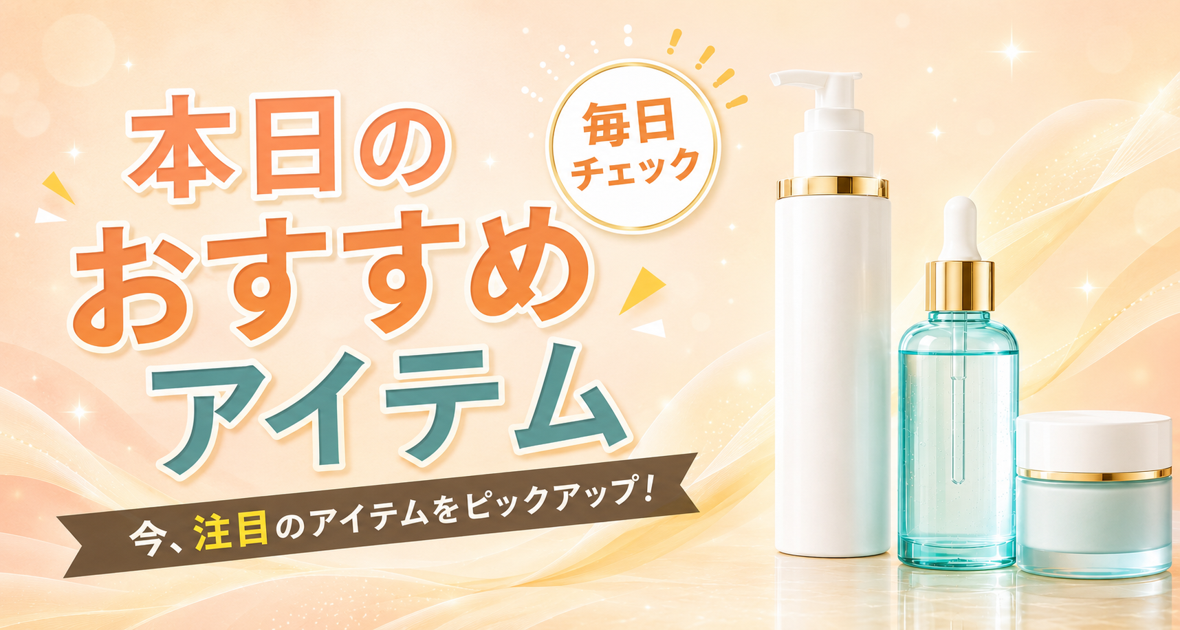 本日のおすすめ