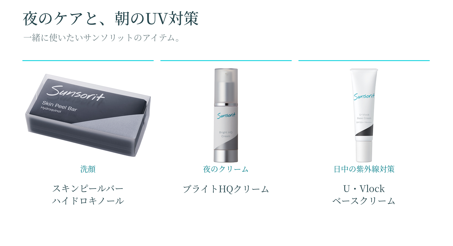 ブライトHQクリームと一緒に使いたいアイテム