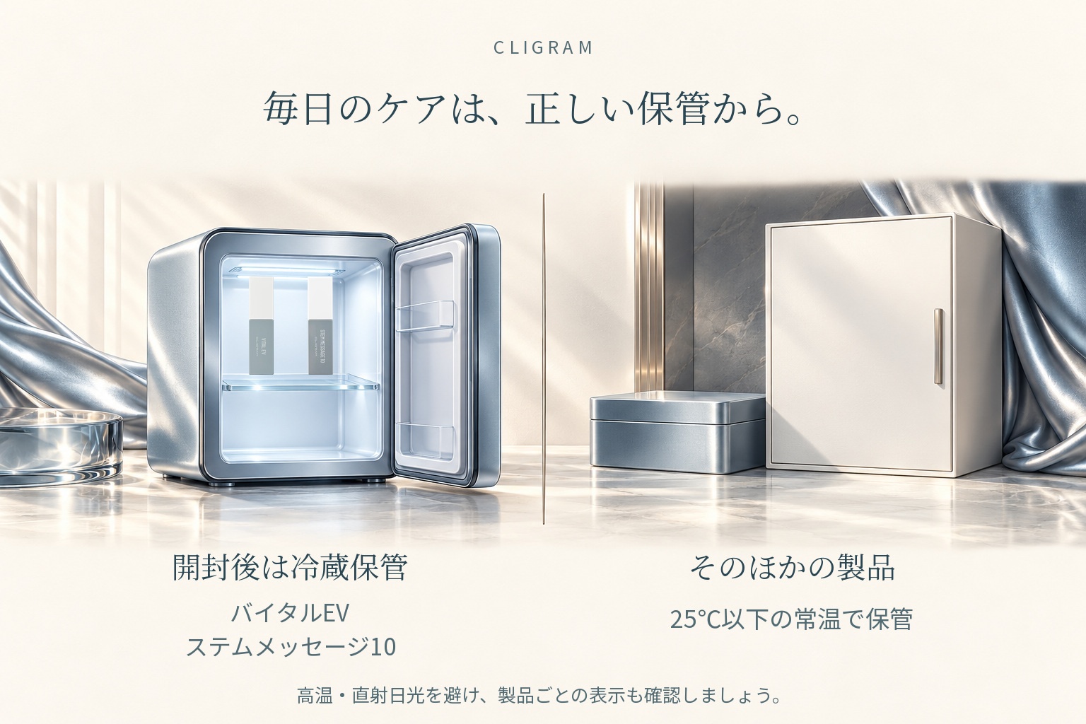 カリグラムの保管方法（開封後冷蔵保管の製品と常温保管の製品）