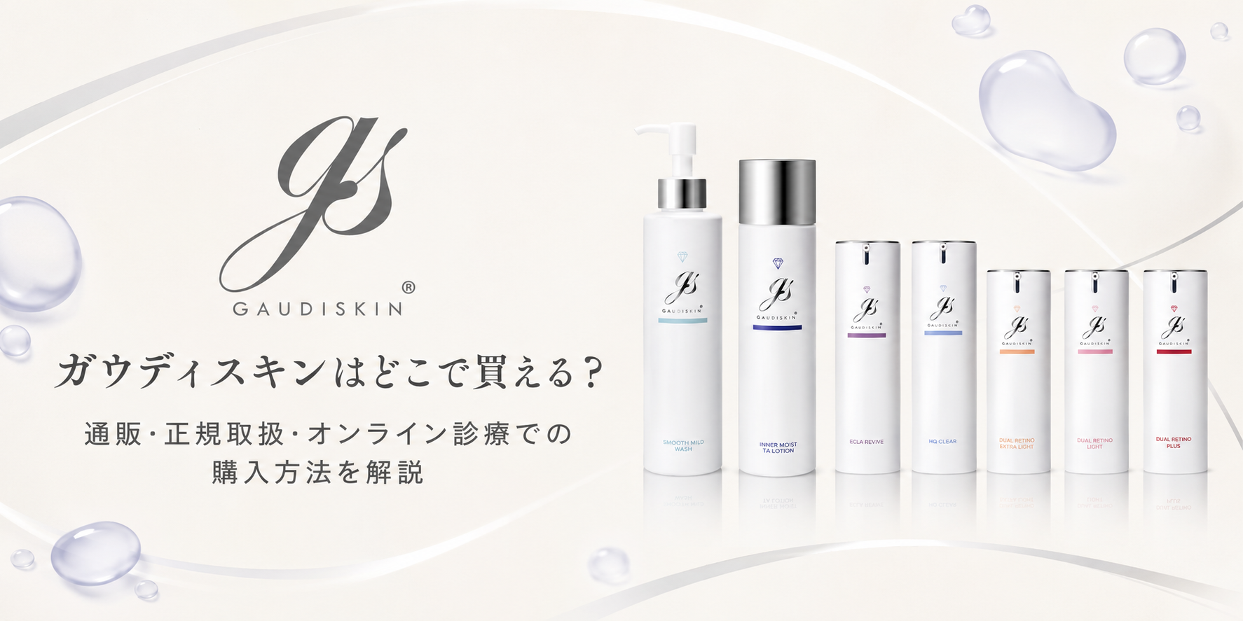 ガウディスキンはどこで買える？通販・正規取扱店・オンライン診療での購入方法を解説