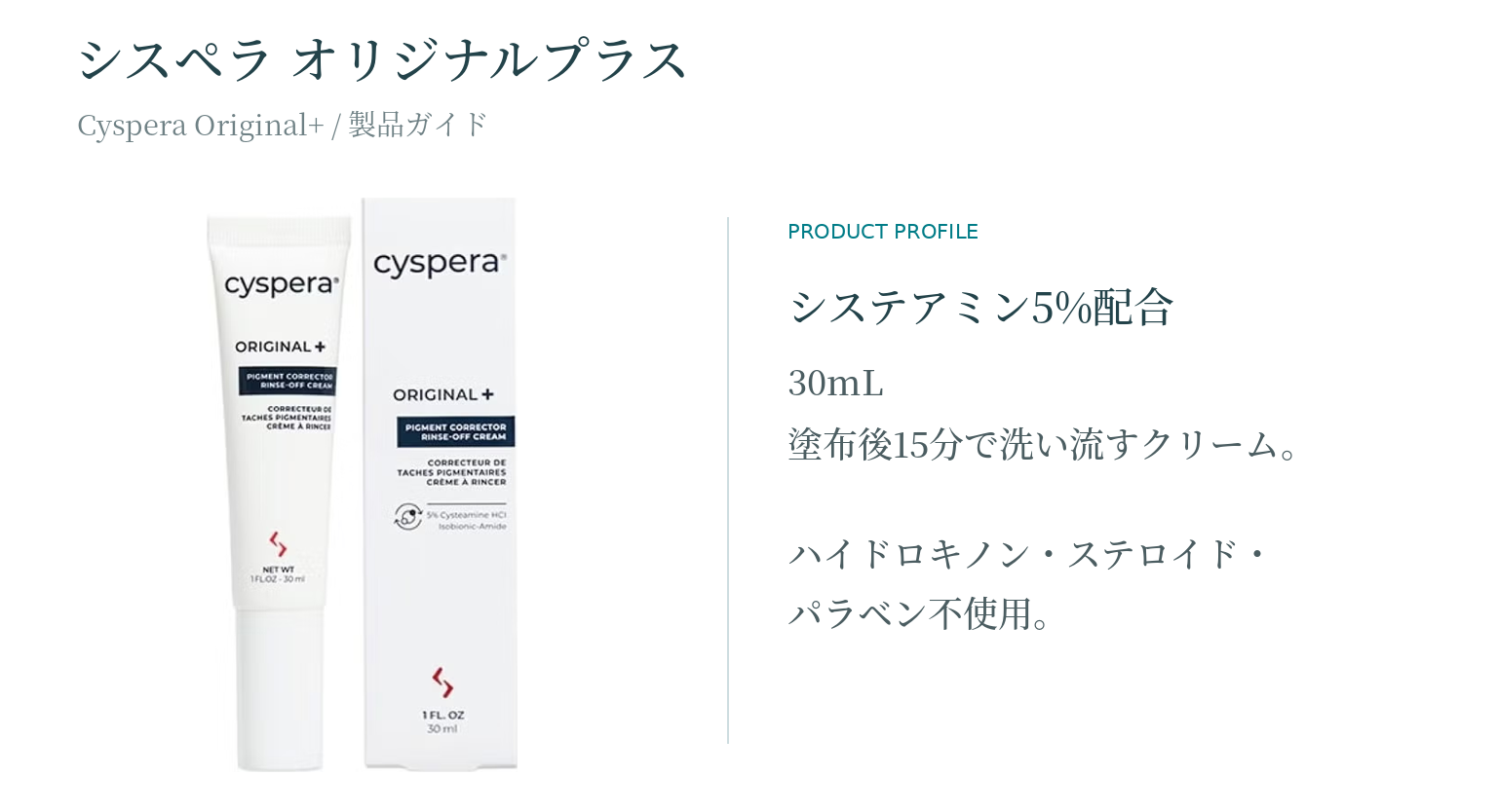 シスペラ オリジナルプラスの製品写真