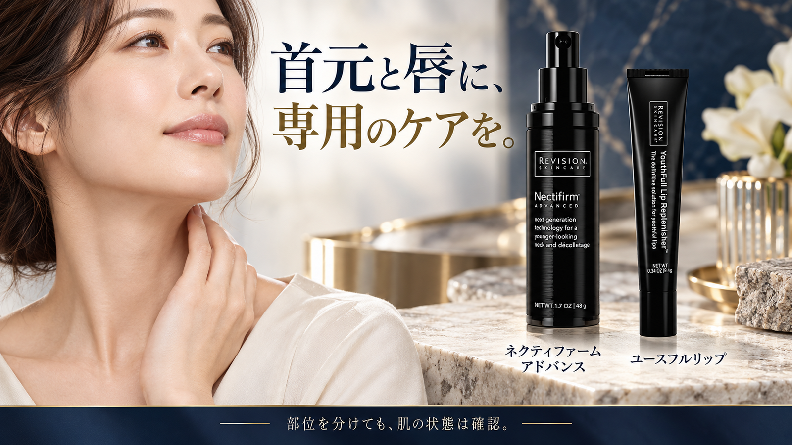 首元用のネクティファーム アドバンスと唇用のユースフルリップ