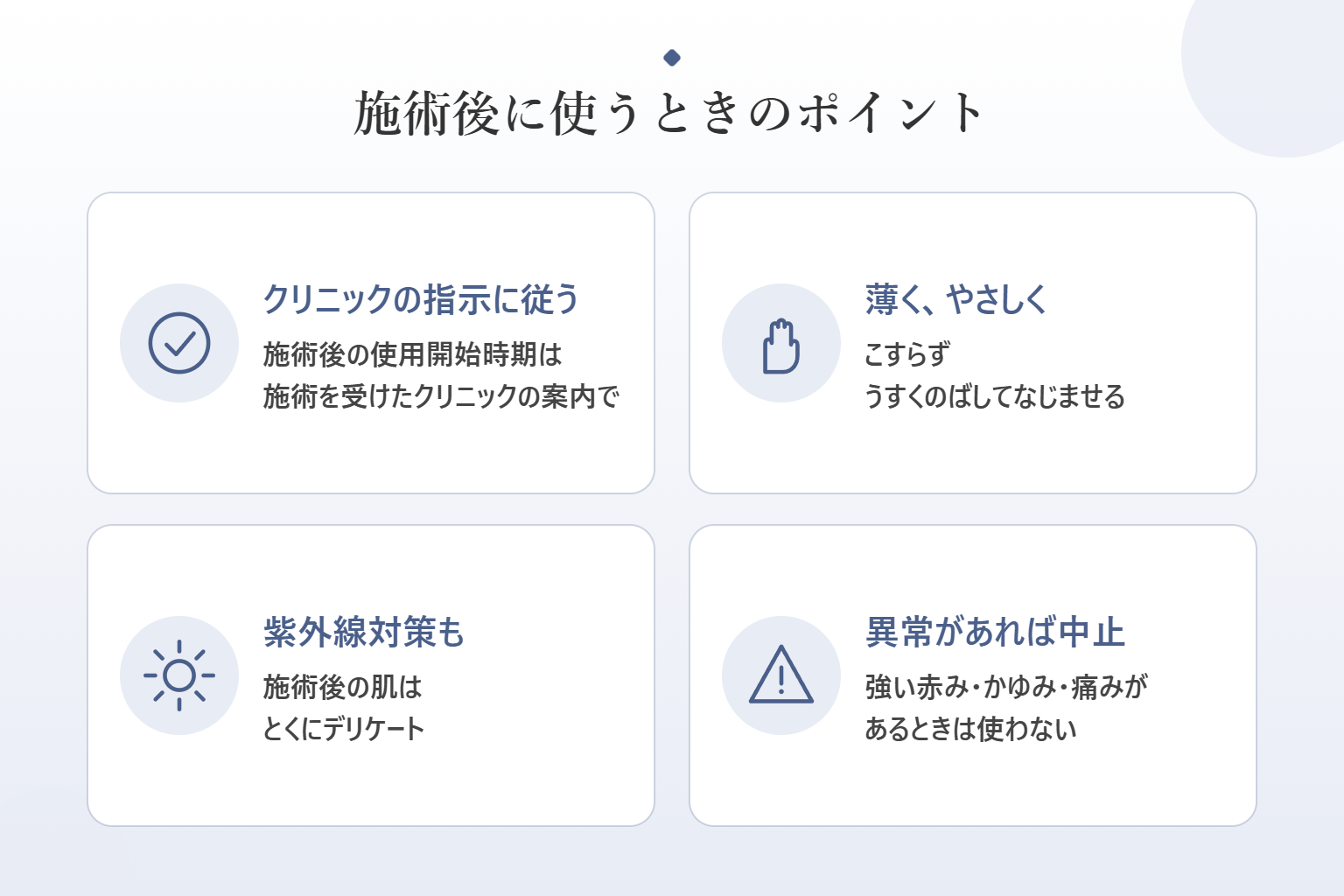 セベリアを施術後に使うときのポイント