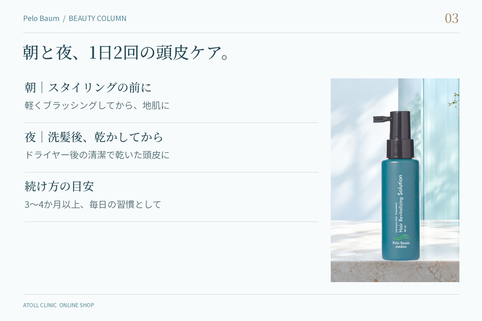朝と夜のタイミング別・ペロバーム ローションの使い方