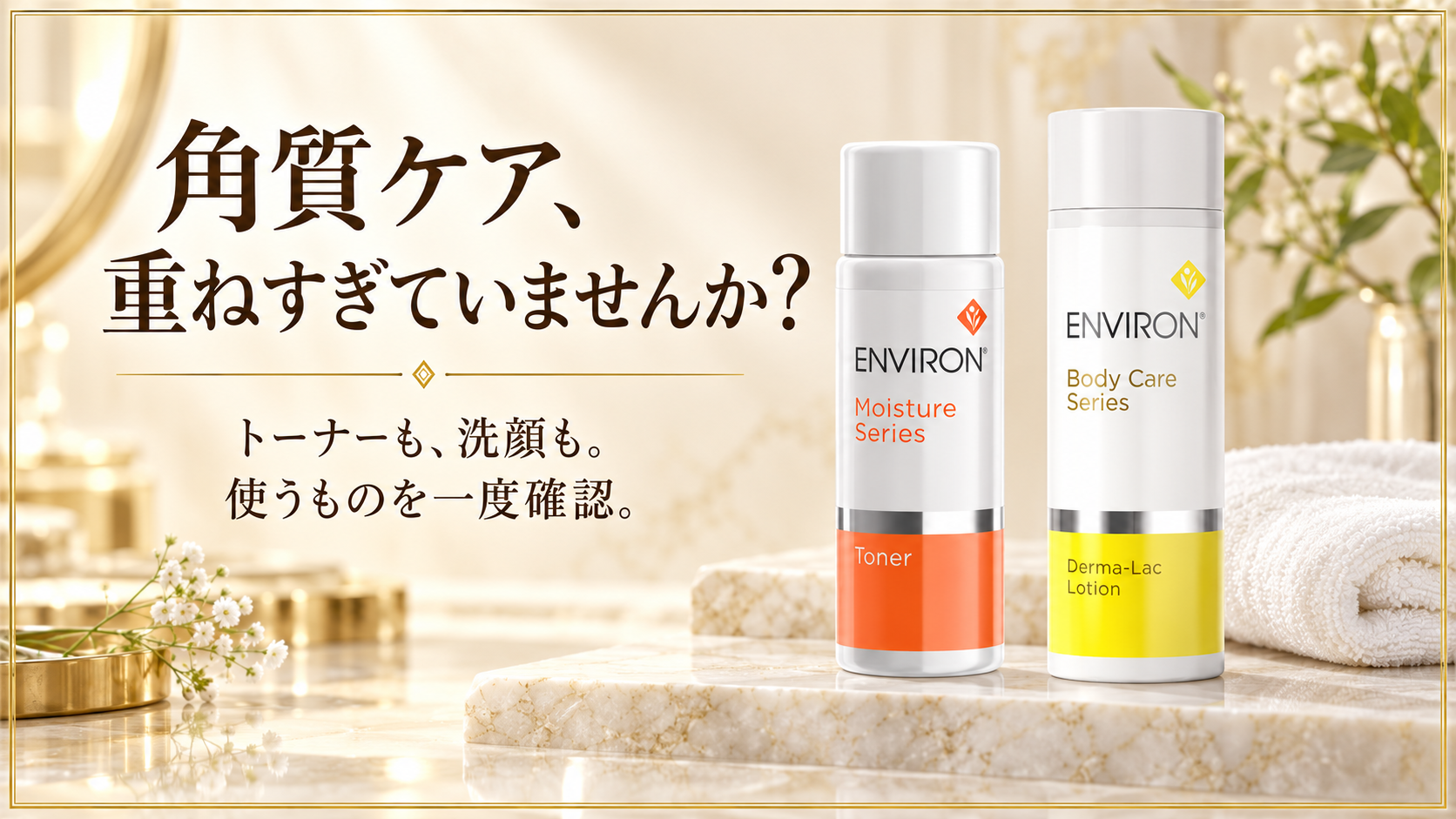 乳酸配合のモイスチャートーナーとダーマラックローション。角質ケアの重なりを確認