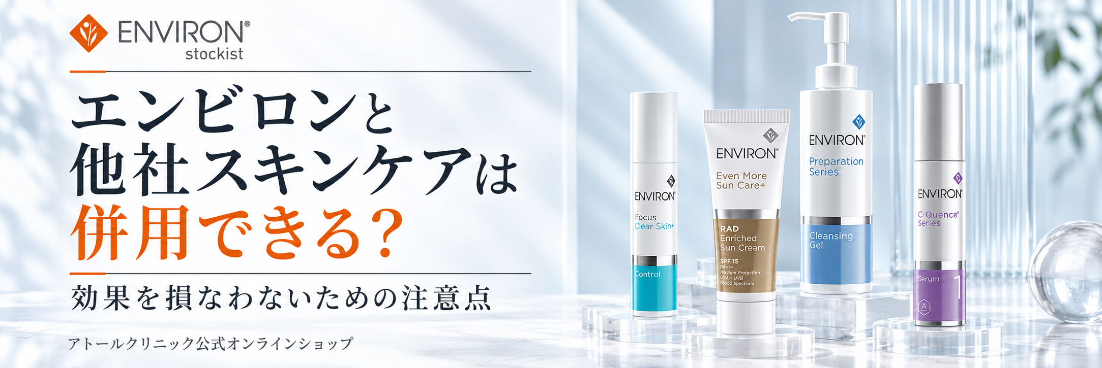 エンビロンと他社スキンケアは併用できる？効果を損なわないための注意点