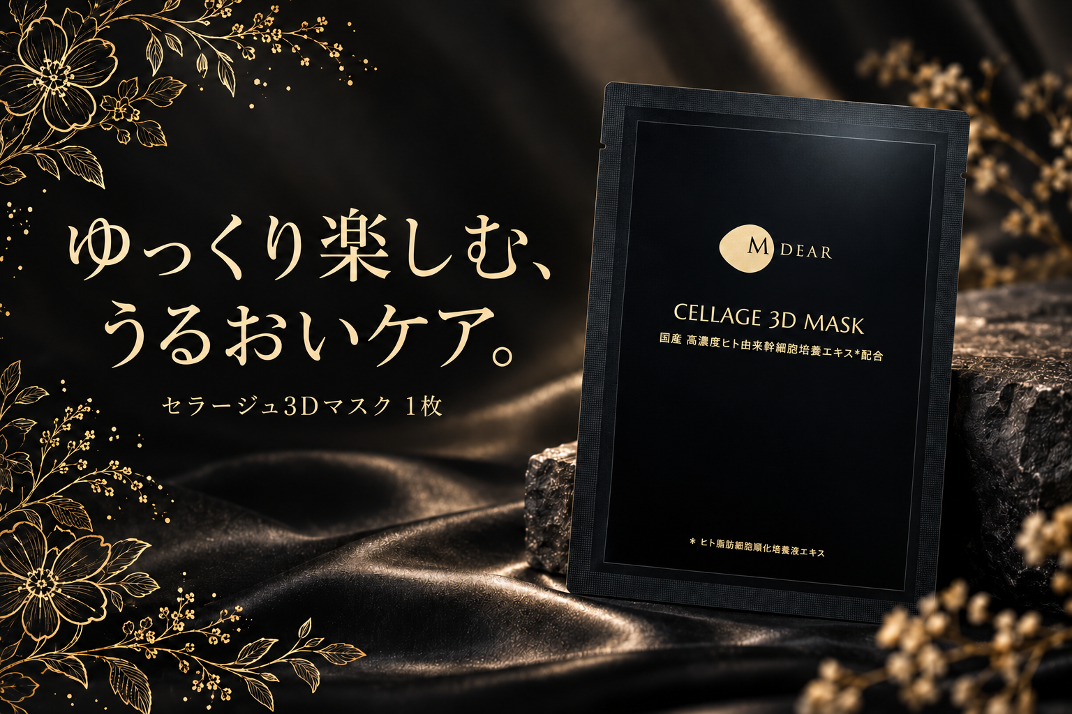エムディア セラージュ3Dマスク。セットには1枚入る