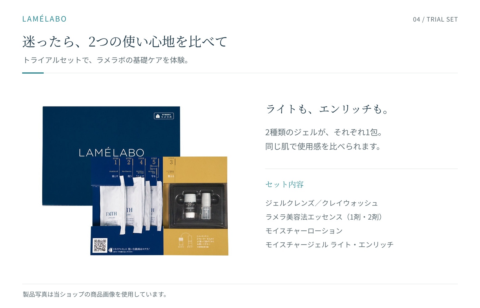 ラメラボ トライアルセットの内容（ライトとエンリッチ両方入り）