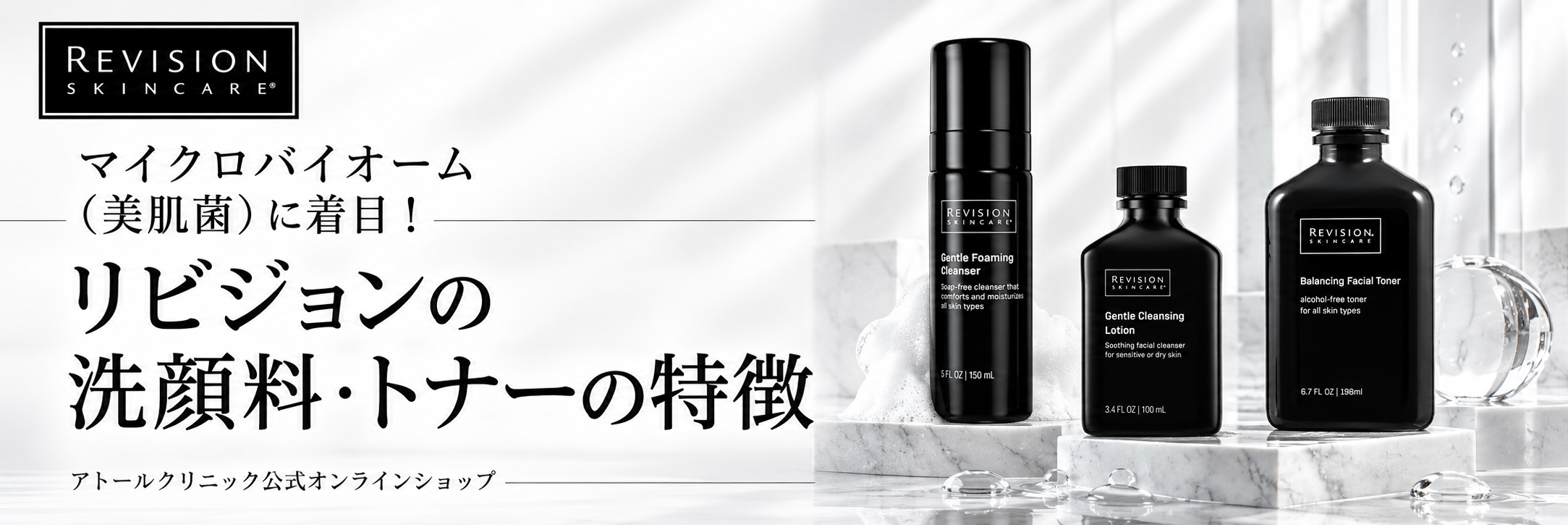 マイクロバイオーム（美肌菌）に着目！リビジョンの洗顔料・トナーの特徴