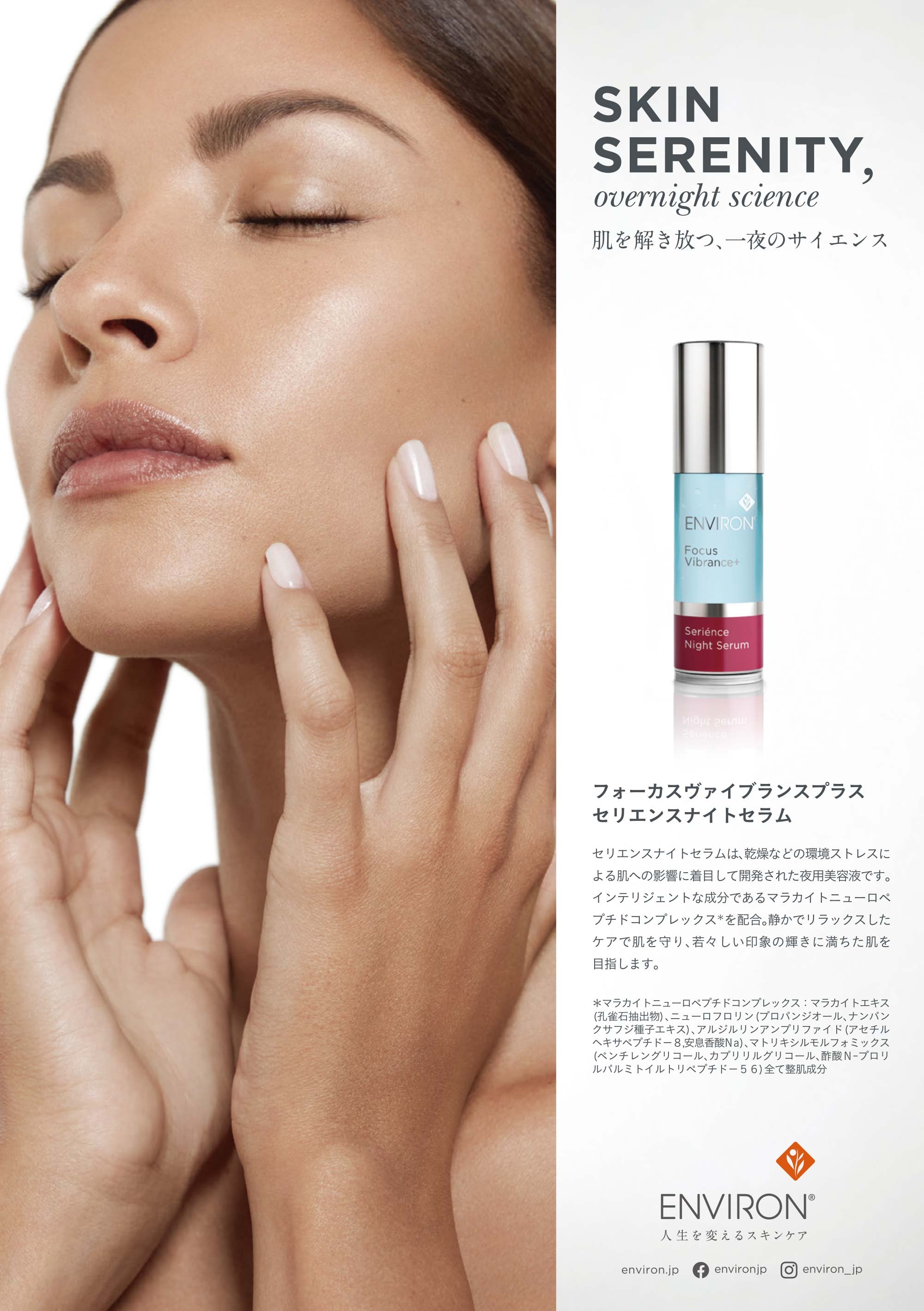 エンビロン（ENVIRON）セリエンスナイトセラム Serience Night Serum