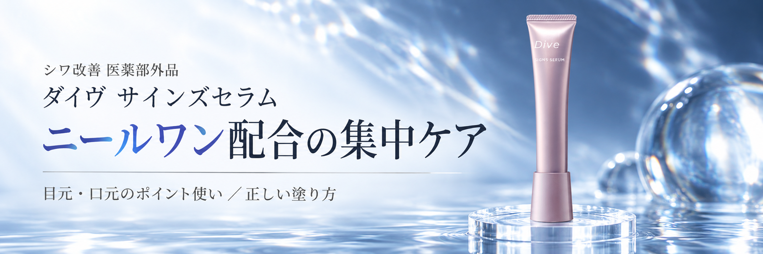 シワ改善有効成分「ニールワン」配合｜ポーラ メディカル ダイブ「ダイヴ サインズセラム」の特徴と使い方