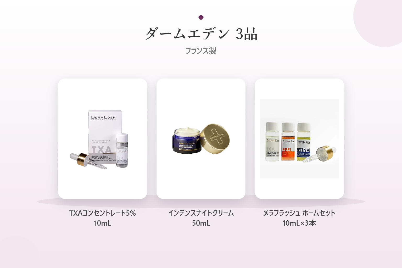 ダームエデン3品の製品写真