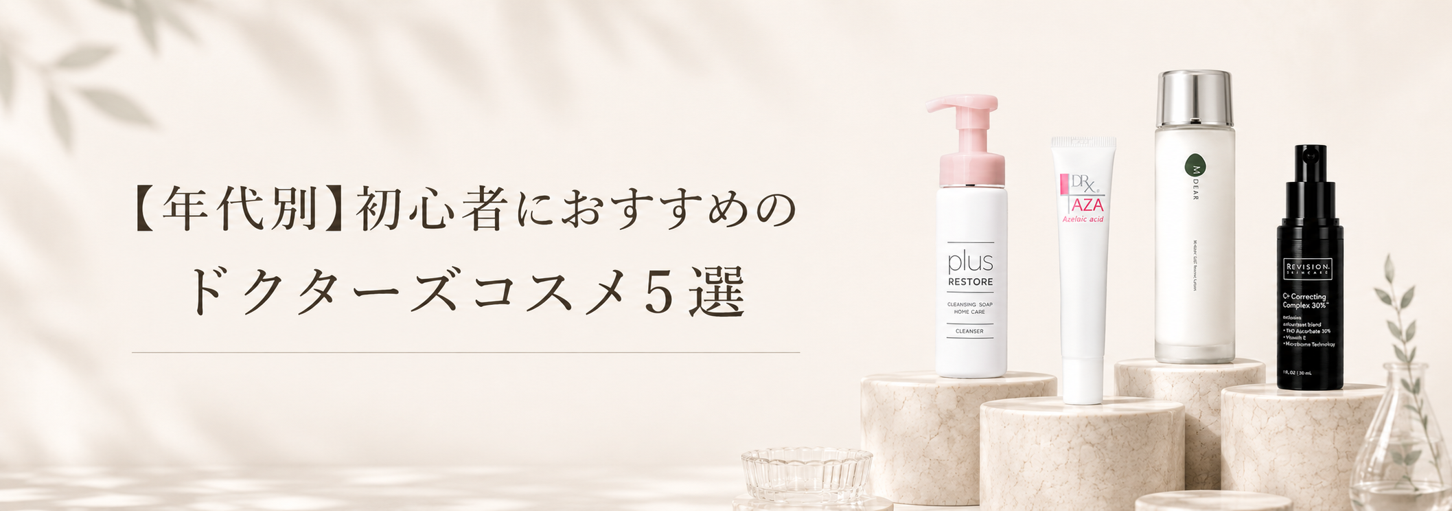 【年代別】初心者におすすめのドクターズコスメ5選