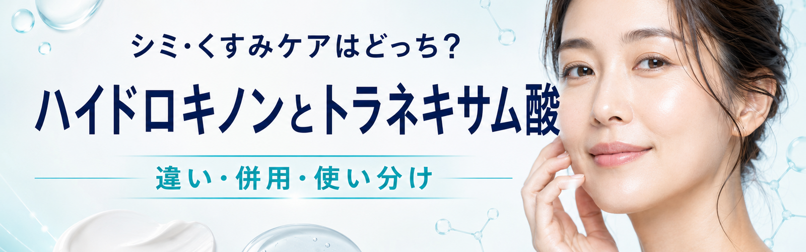 【美容クリニックが解説】シミ・くすみケアはどっち？ハイドロキノンとトラネキサム酸の違い・併用と使い分け