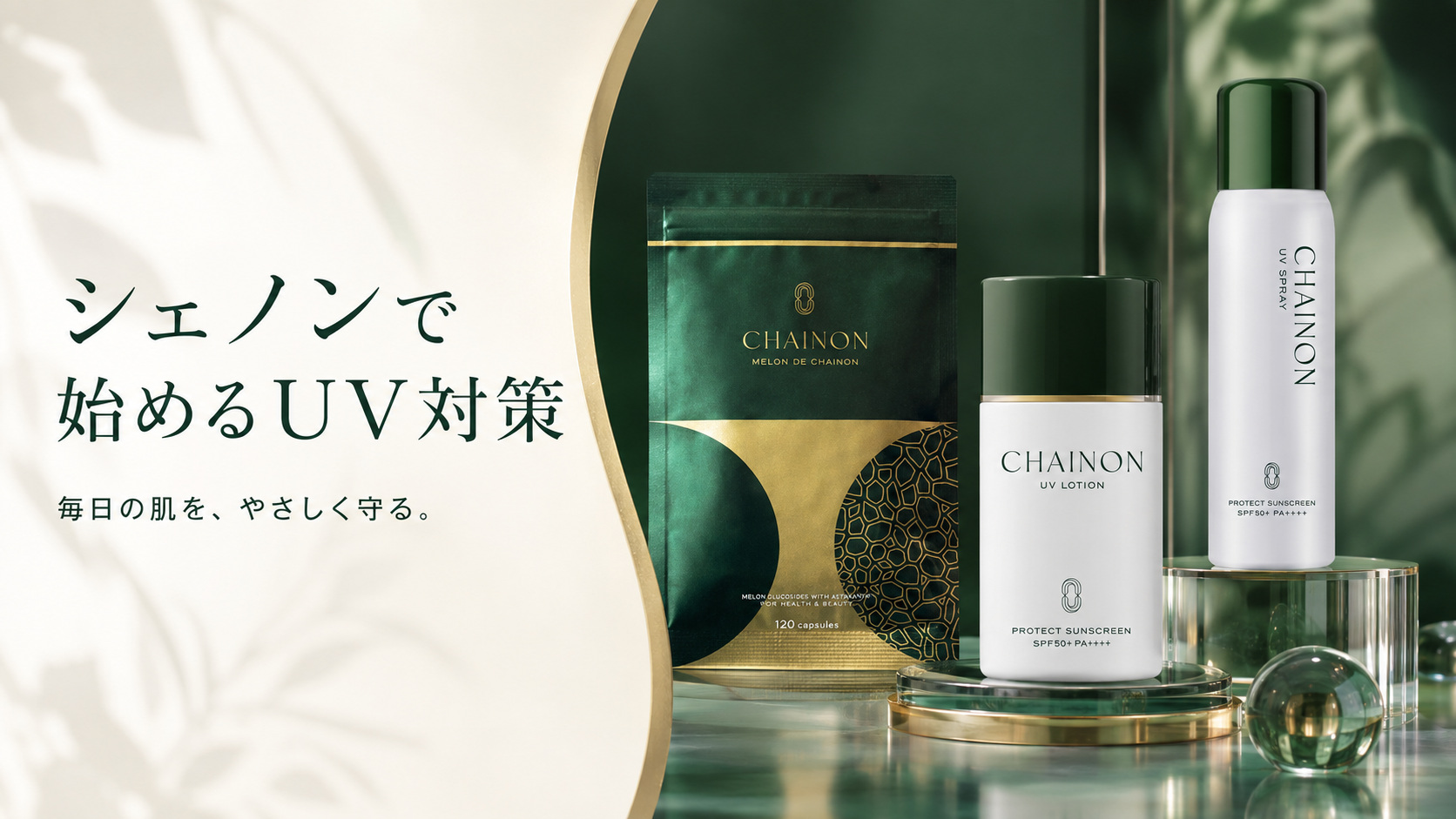 シェノンで始める紫外線ケア