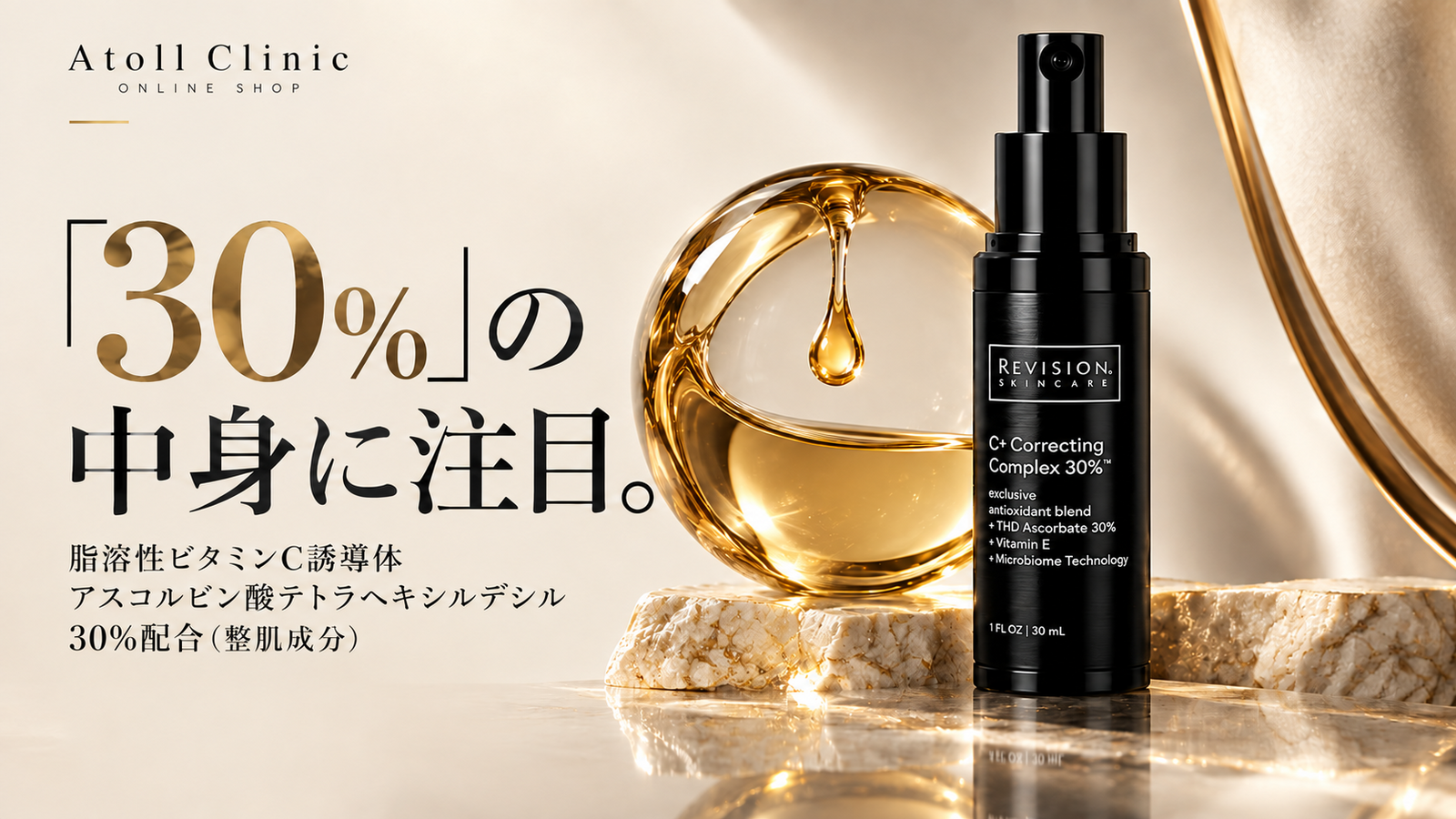 C+コレクティングコンプレックス30%と、脂溶性ビタミンC誘導体の配合濃度を紹介するイメージ