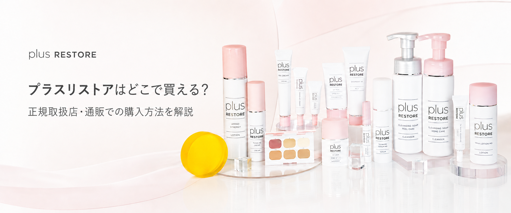 プラスリストアはどこで買える？正規取扱店・通販での購入方法を解説