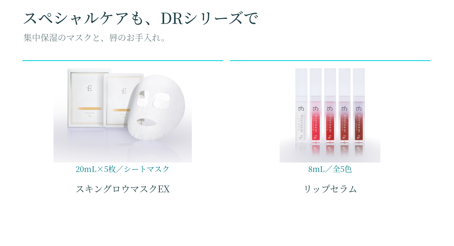エテルナムDR スキングロウマスクEXとリップセラムの製品写真