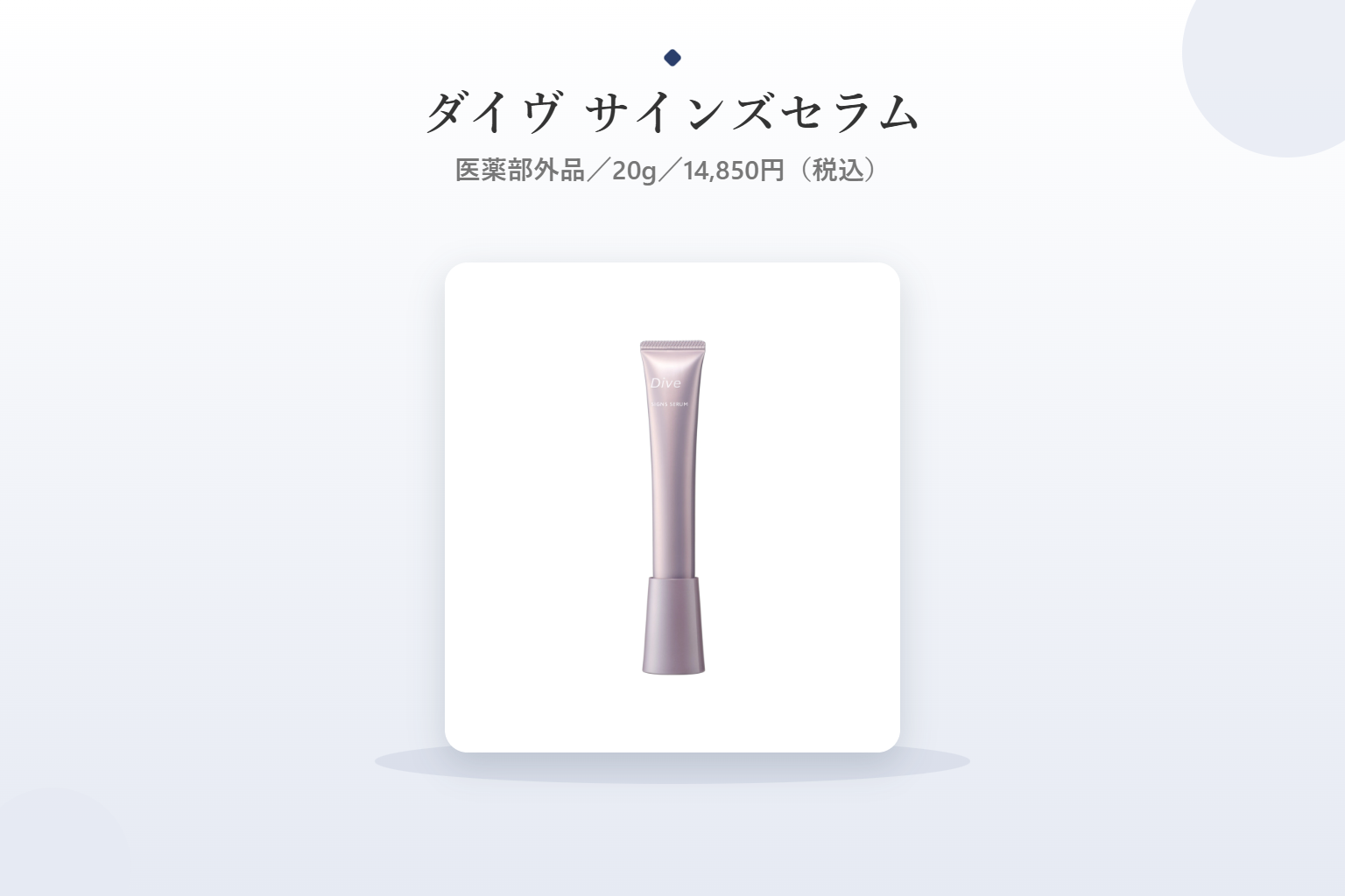 ダイヴ サインズセラムの製品写真