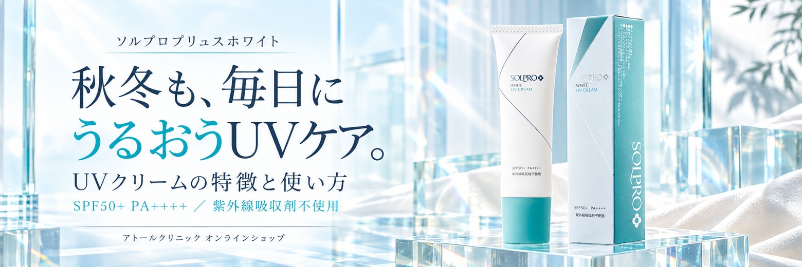 ソルプロプリュスホワイト「UVクリーム」の特徴と使い方｜秋冬の紫外線対策にも