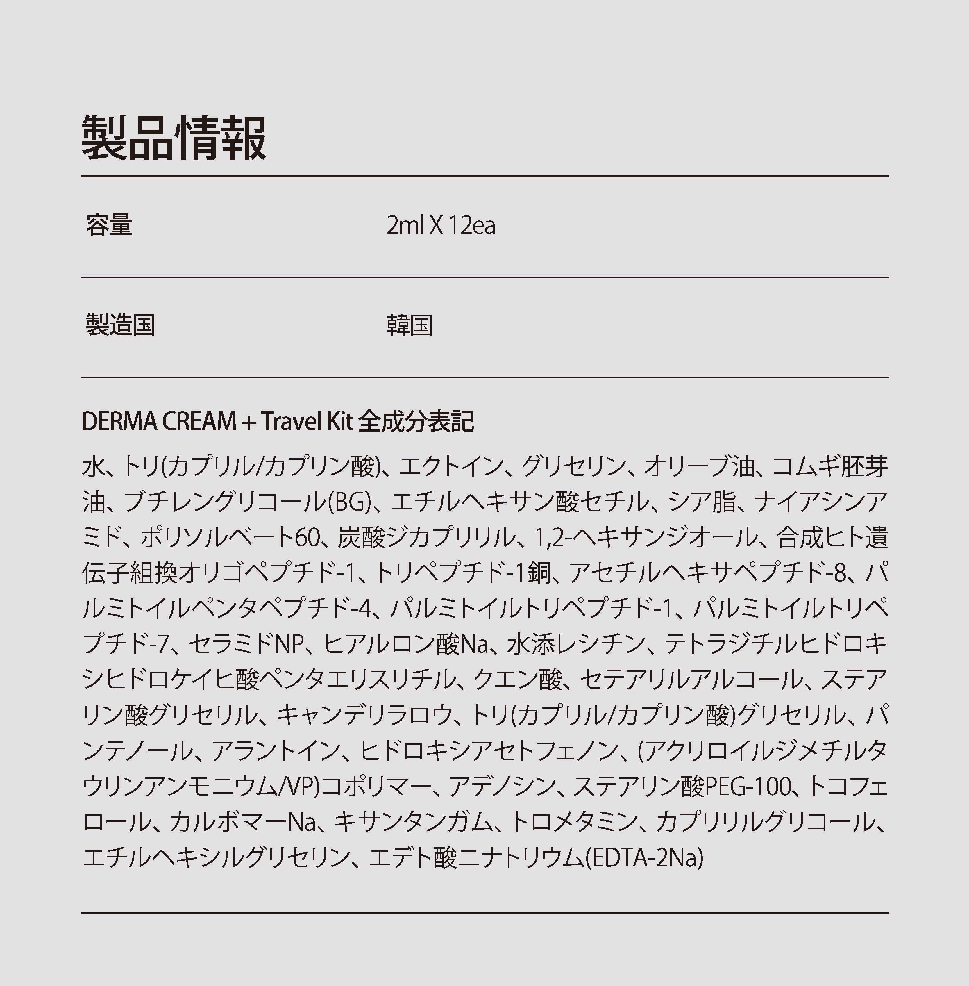 水、トリ（カプリル／カプリン酸）グリセリル、エクトイン、グリセリン、オリーブ油、コムギ胚芽油、BG、エチルヘキサン酸セチル、シア脂、ナイアシンアミド、ポリソルベート60、炭酸ジカプリリル、1,2-ヘキサンジオール、合成ヒト遺伝子組換オリゴペプチド-1、トリペプチド-1銅、アセチルヘキサペプチド-8、パルミトイルペンタペプチド-4、パルミトイルトリペプチド-1、パルミトイルトリペプチド-7、セラミドNP、ヒアルロン酸Na、水添レシチン、テトラジチルヒドロキシヒドロケイヒ酸ペンタエリスリチル、クエン酸、セテアリルアルコール、ステアリン酸グリセリル、キャンデリラロウ、パンテノール、アラントイン、ヒドロキシアセトフェノン、（アクリロイルジメチルタウリンアンモニウム／VP）コポリマー、アデノシン、ステアリン酸PEG-100、トコフェロール、カルボマーNa、キサンタンガム、トロメタミン、カプリリルグリコール、エチルヘキシルグリセリン、EDTA-2Na
