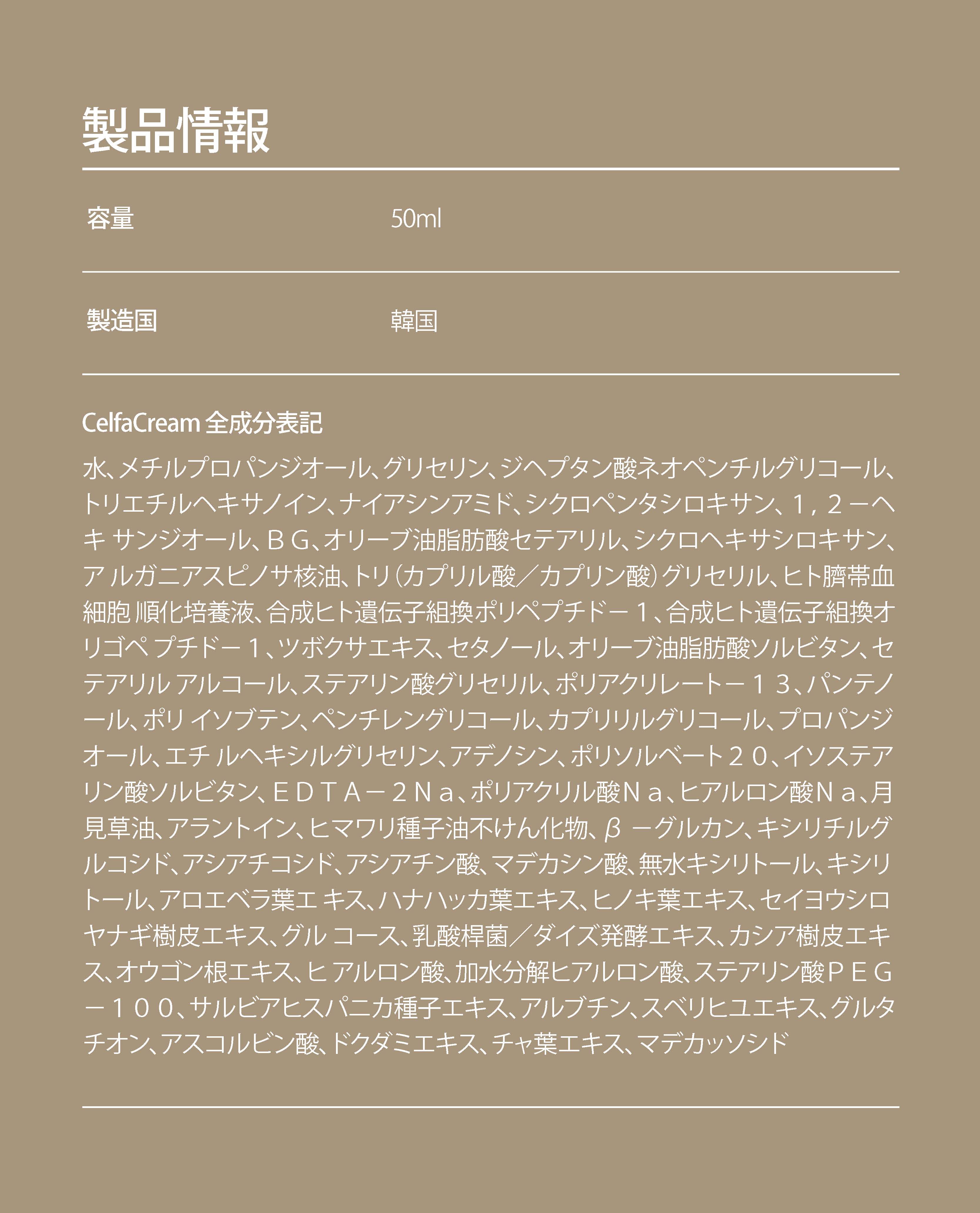 水、メチルプロパンジオール、グリセリン、ジヘプタン酸ネオペンチルグリコール、トリエチルヘキサノイン、ナイアシンアミド、シクロペンタシロキサン、1,2-ヘキサンジオール、BG、オリーブ油脂肪酸セテアリル、シクロヘキサシロキサン、アルガニアスピノサ核油、トリ（カプリル酸／カプリン酸）グリセリル、ヒト臍帯血細胞順化培養液、合成ヒト遺伝子組換ポリペプチド-1、合成ヒト遺伝子組換オリゴペプチド-1、ツボクサエキス、セタノール、オリーブ油脂肪酸ソルビタン、セテアリルアルコール、ステアリン酸グリセリル、ポリアクリレート-13、パンテノール、ポリイソブテン、ペンチレングリコール、カプリリルグリコール、プロパンジオール、エチルヘキシルグリセリン、アデノシン、ポリソルベート20、イソステアリン酸ソルビタン、EDTA-2Na、ポリアクリル酸Na、ヒアルロン酸Na、月見草油、アラントイン、ヒマワリ種子油不けん化物、β-グルカン、キシリチルグルコシド、アシアチコシド、アシアチン酸、マデカシン酸、無水キシリトール、キシリトール、アロエベラ葉エキス、ハナハッカ葉エキス、ヒノキ葉エキス、セイヨウシロヤナギ樹皮エキス、グルコース、乳酸桿菌／ダイズ発酵エキス、カシア樹皮エキス、オウゴン根エキス、ヒアルロン酸、加水分解ヒアルロン酸、ステアリン酸PEG-100、サルビアヒスパニア種子エキス、アルブチン、スベリヒユエキス、グルタチオン、アスコルビン酸、ドクダミエキス、チャ葉エキス、マデカッソシド