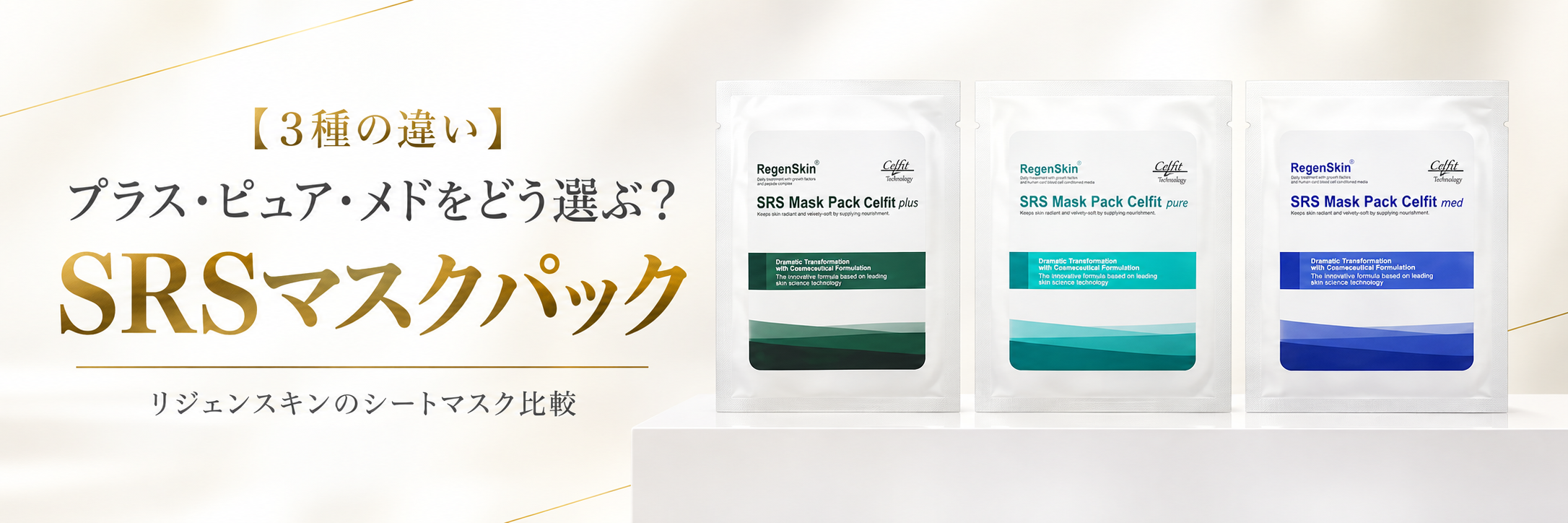 SRSマスクパックは3種類｜セルフィット プラス／ピュア／メドの違いと選び方