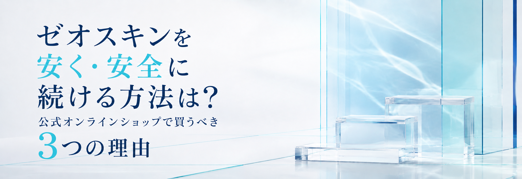 ゼオスキンを安く・安全に続ける方法は？公式オンラインショップで買うべき3つの理由