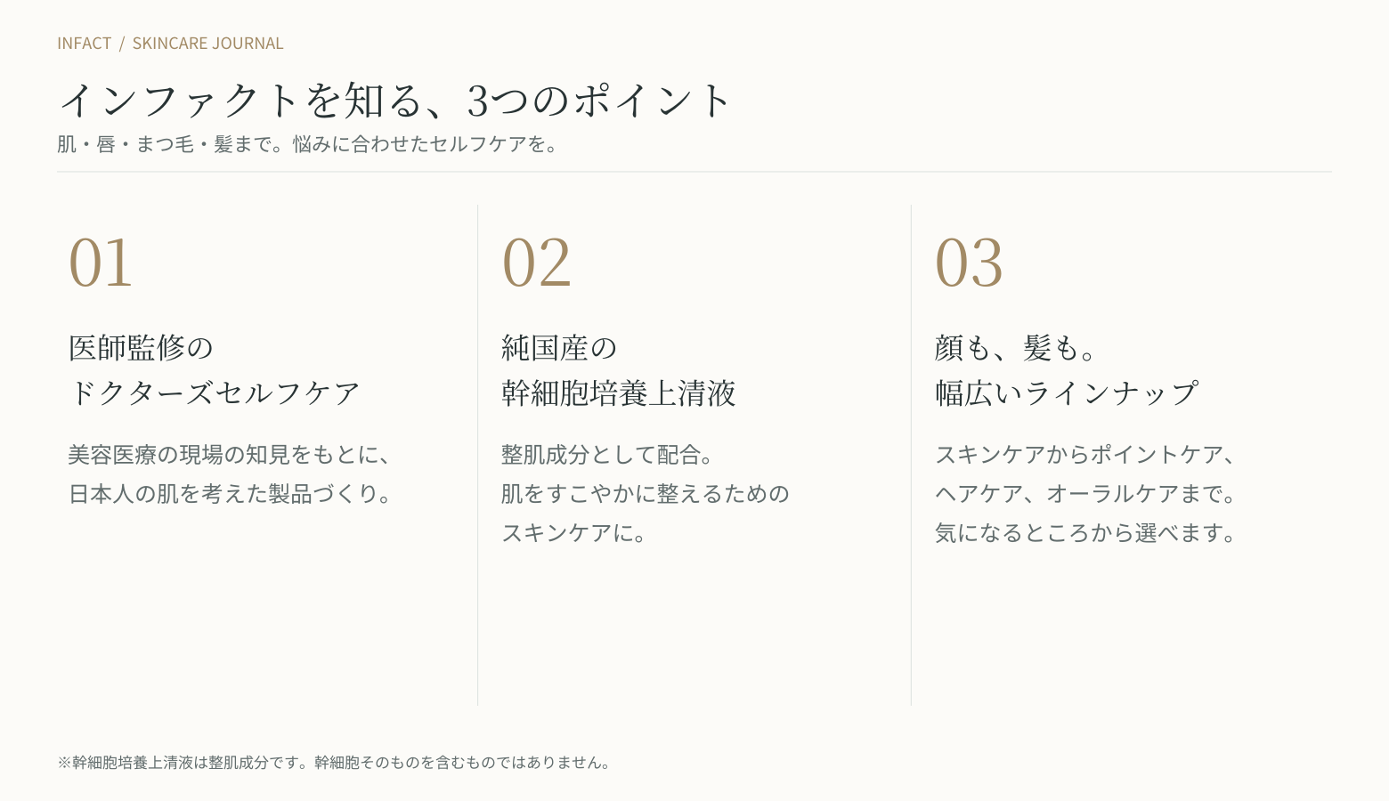 インファクト（infact）ブランドの3つの特徴