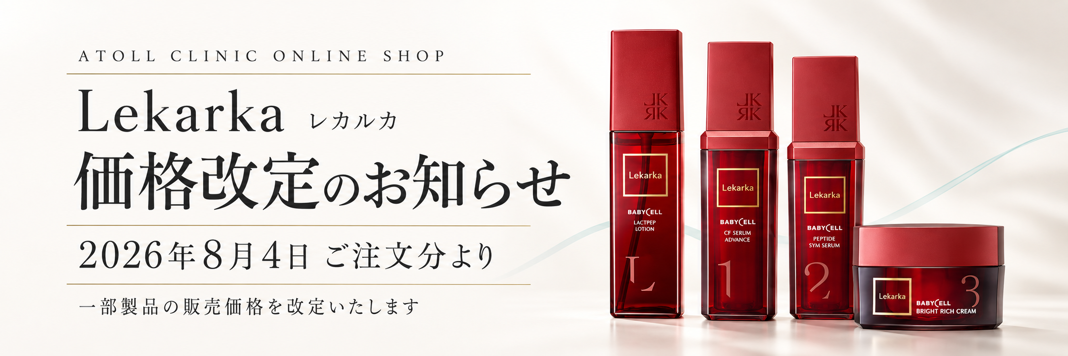 価格改定のお知らせ】レカルカ（Lekarka） - アトールクリニック公式