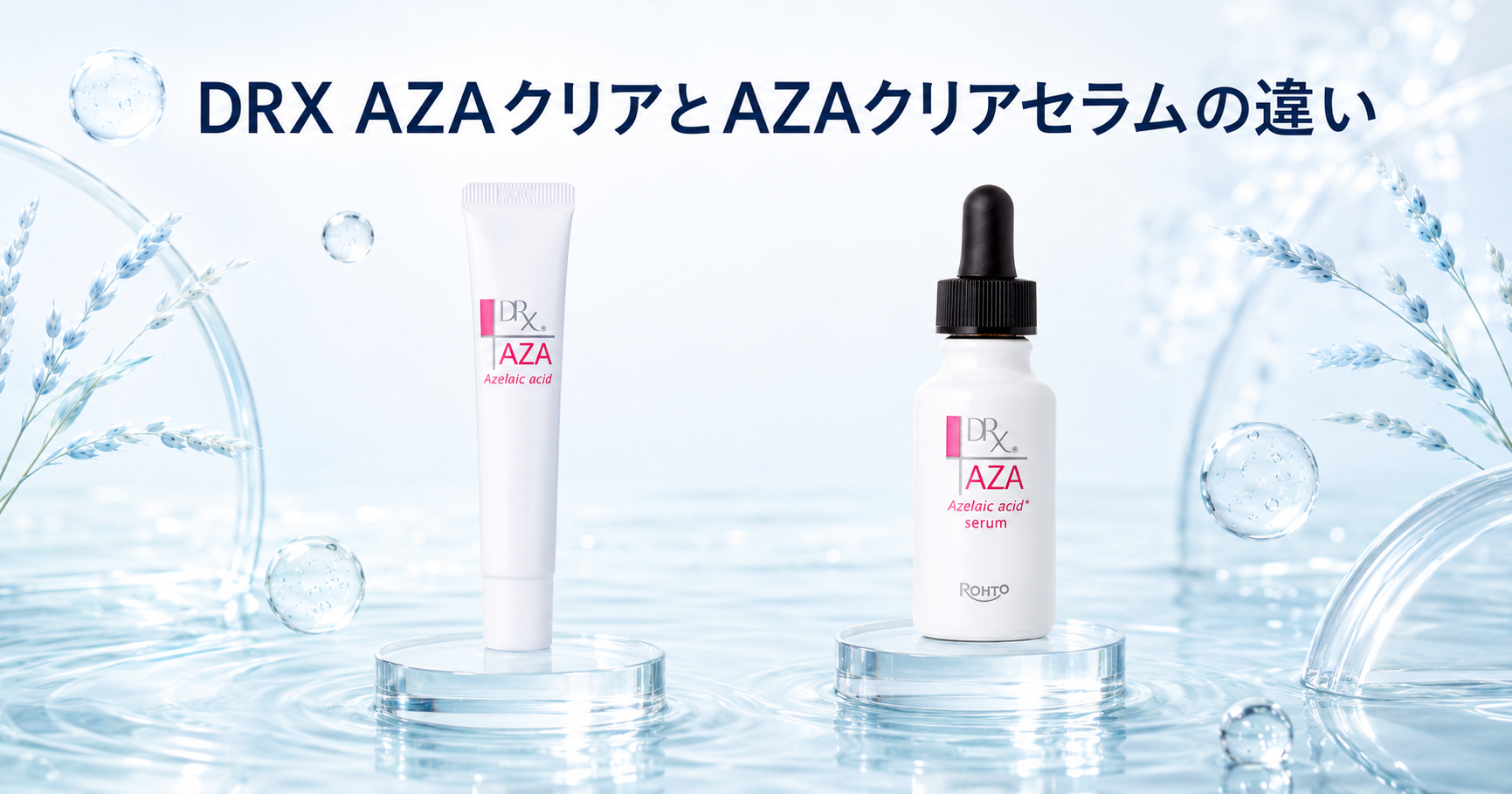 DRX AZAクリアと新製品AZAクリアセラムの違いは？アゼライン酸配合