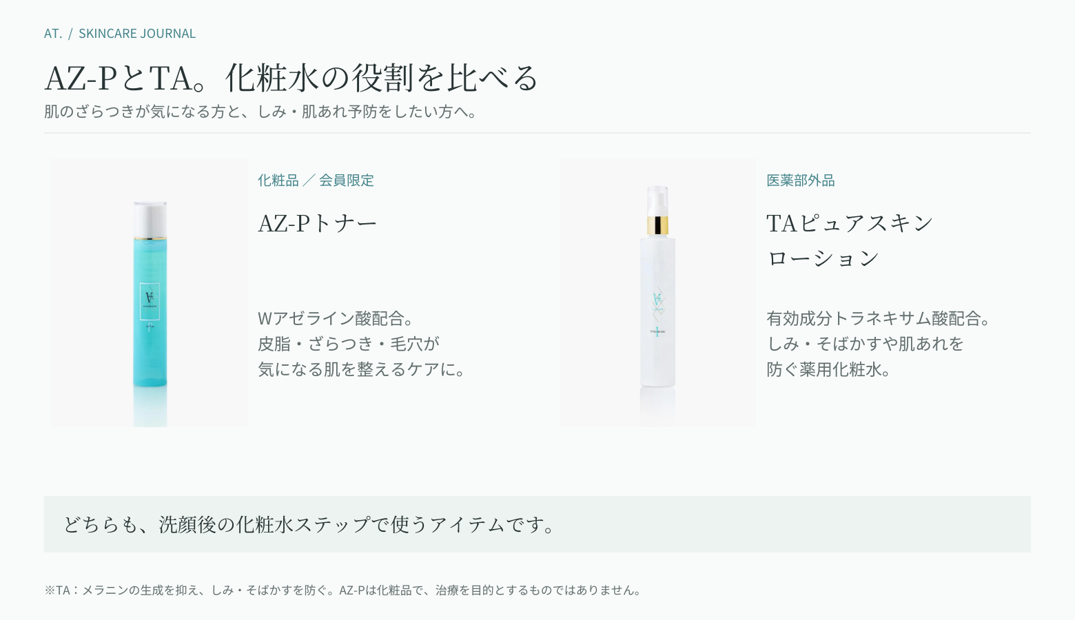 AZ-PトナーとTAピュアスキンローションの比較表