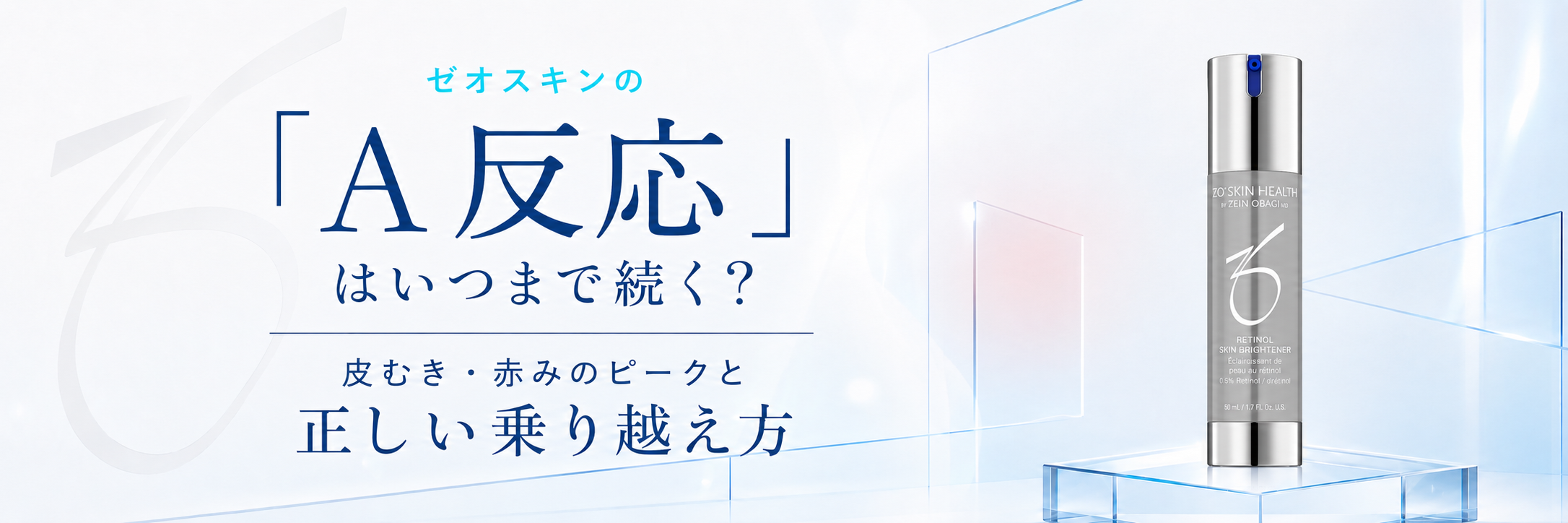 ゼオスキンの「A反応」はいつまで続く？皮むき・赤みのピークと正しい乗り越え方