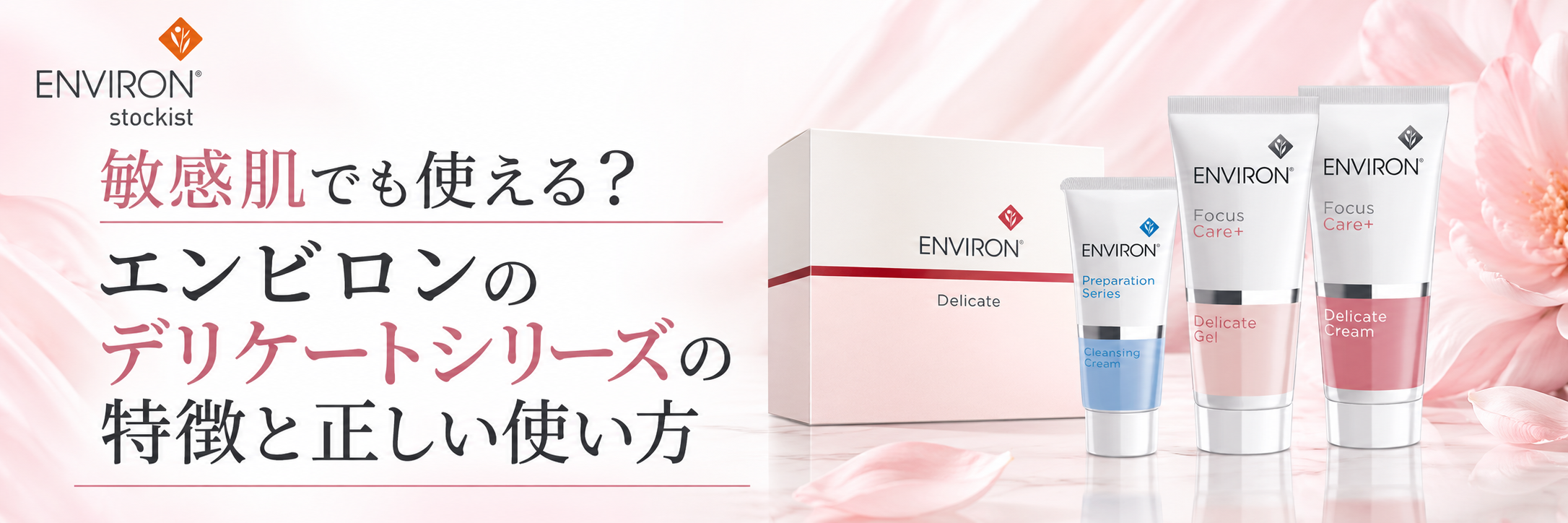 敏感肌でも使える？エンビロンのデリケートシリーズの特徴と正しい使い方