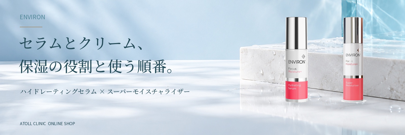 エンビロン「スーパーモイスチャライザー」と「ハイドレーティングセラム」の違い・使う順番