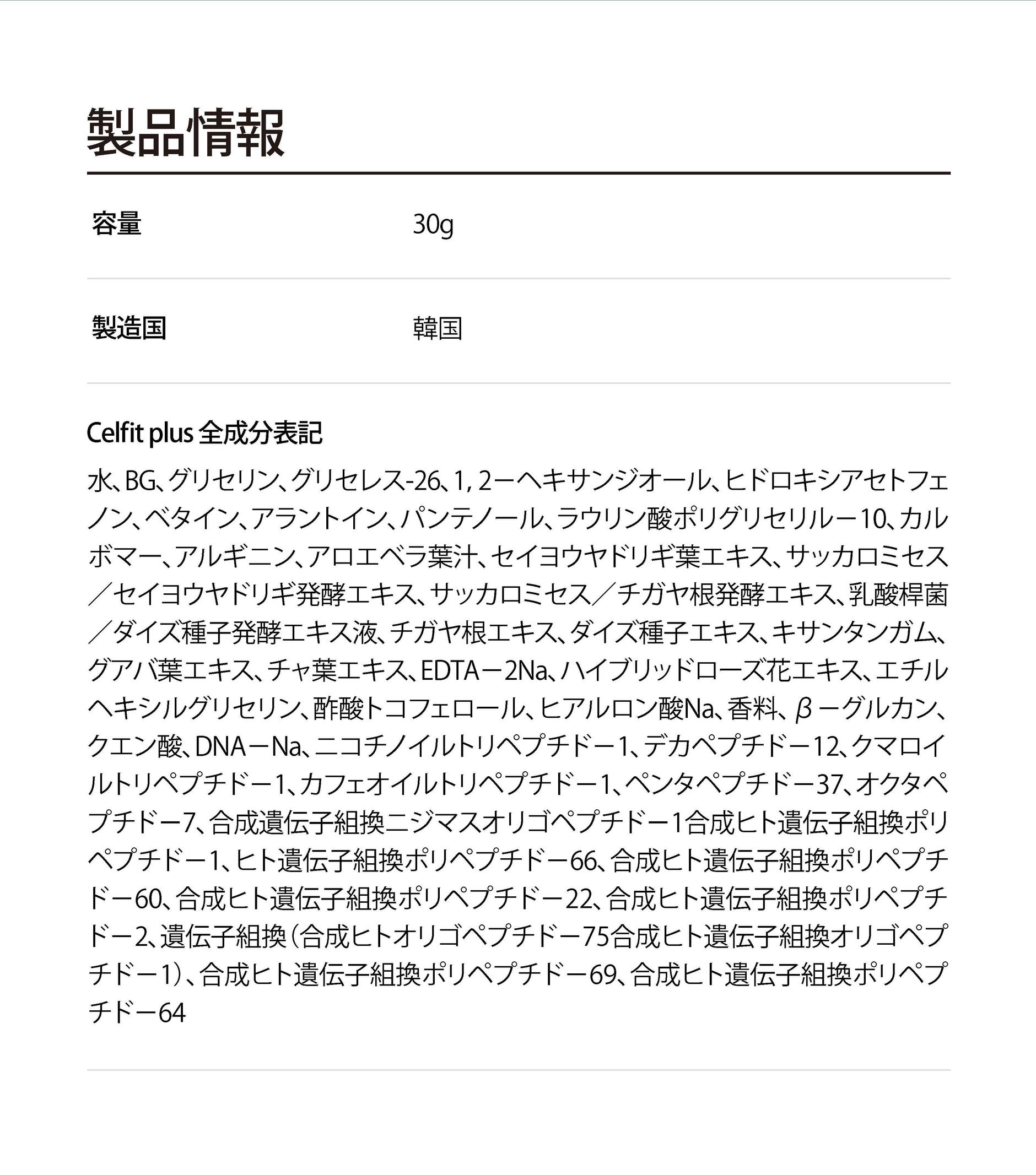 水、BG、グリセリン、グリセレス-26、1,2-ヘキサンジオール、ヒドロキシアセトフェノン、ベタイン、アラントイン、パンテノール、ラウリン酸ポリグリセリル-10、カルボマー、ヒト臍帯血細胞順化培養液、アルギニン、アロエベラ葉汁、セイヨウヤドリギ葉エキス、サッカロミセス／セイヨウヤドリギ発酵エキス、サッカロミセス／チガヤ根発酵エキス、乳酸桿菌／ダイズ種子発酵エキス液、チガヤ根エキス、ダイズ種子エキス、キサンタンガム、グアバ葉エキス、チャ葉エキス、EDTA-2Na、ハイブリッドローズ花エキス、エチルヘキシルグリセリン、酢酸トコフェロール、ヒアルロン酸Na、香料、β-グルカン、クエン酸、DNA-Na、ニコチノイルトリペプチド-1、デカペプチド-12、クマロイルトリペプチド-1、カフェオイルトリペプチド-1、ペンタペプチド-37、オクタペプチド-7、合成遺伝子組換ニジマスオリゴペプチド-1、合成ヒト遺伝子組換ポリペプチド-1、ヒト遺伝子組換ポリペプチド-66、合成ヒト遺伝子組換ポリペプチド-60、合成ヒト遺伝子組換ポリペプチド-22、合成ヒト遺伝子組換ポリペプチド-2、合成ヒト遺伝子組換オリゴペプチド-75、合成ヒト遺伝子組換オリゴペプチド-1、合成ヒト遺伝子組換ポリペプチド-81、合成ヒト遺伝子組換ポリペプチド-69、合成ヒト遺伝子組換ポリペプチド-64