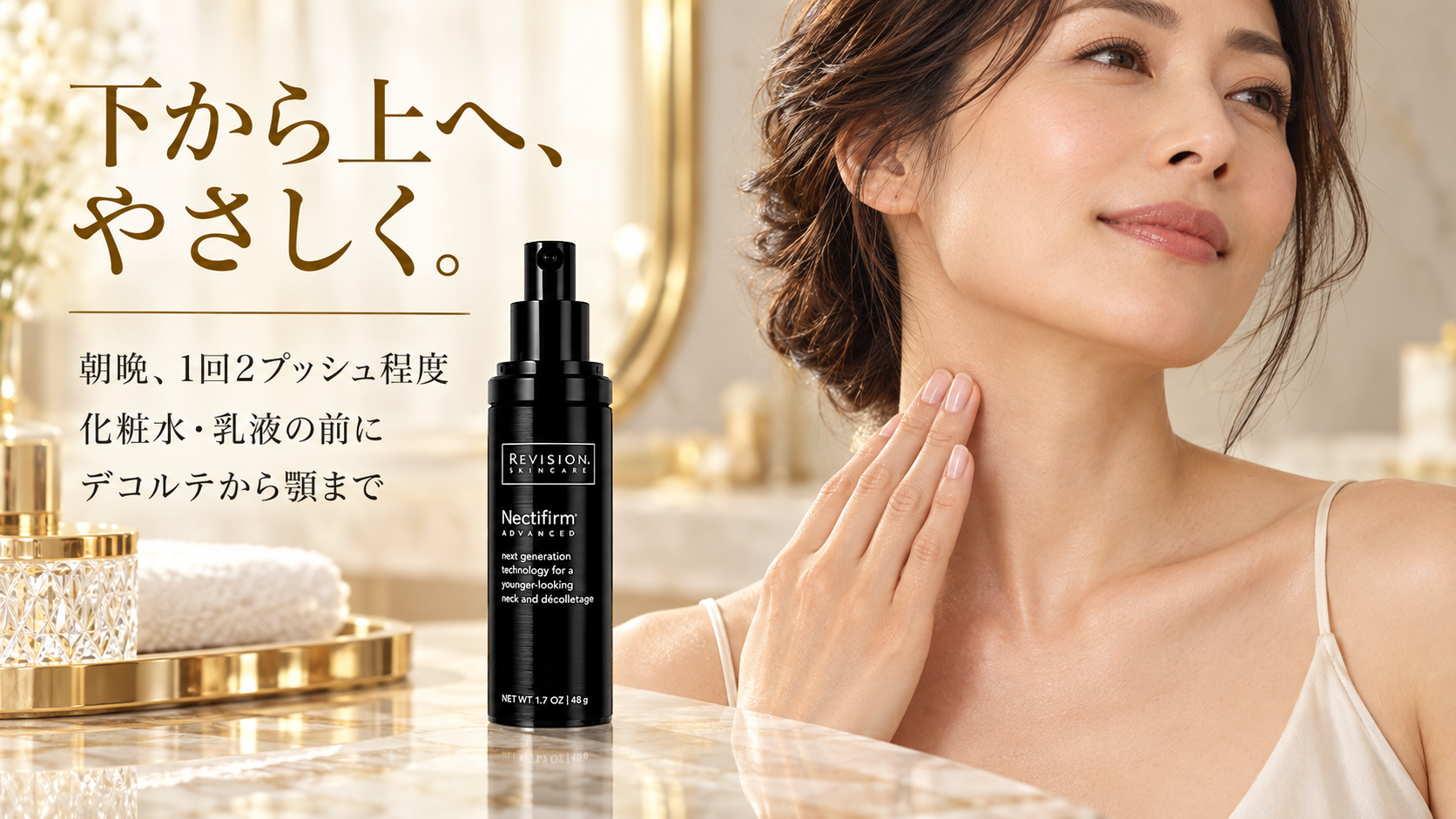 朝晩1回2プッシュ程度を化粧水・乳液の前に使い、デコルテから顎まで下から上へやさしくなじませるイメージ