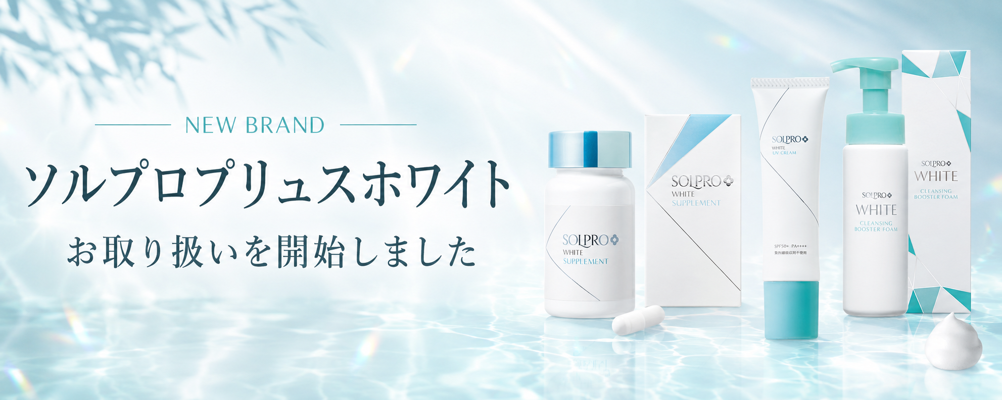 【新着】ソルプロプリュスホワイトのお取り扱いを開始しました｜飲む日焼け止め※とUVクリームで紫外線対策