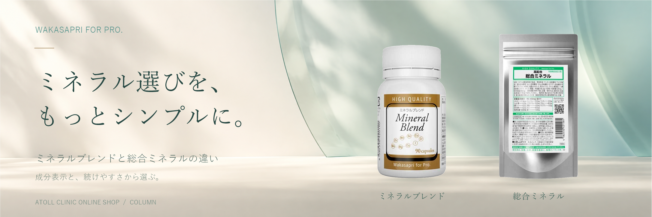 ワカサプリ「ミネラルブレンド」と「総合ミネラル」の違い｜成分表示と選び方のポイント