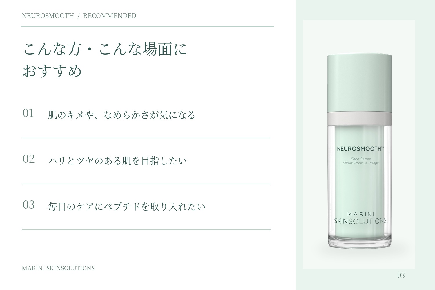 こんな方・こんな場面におすすめ：キメやなめらかさ、ハリとツヤ、毎日のペプチドケア