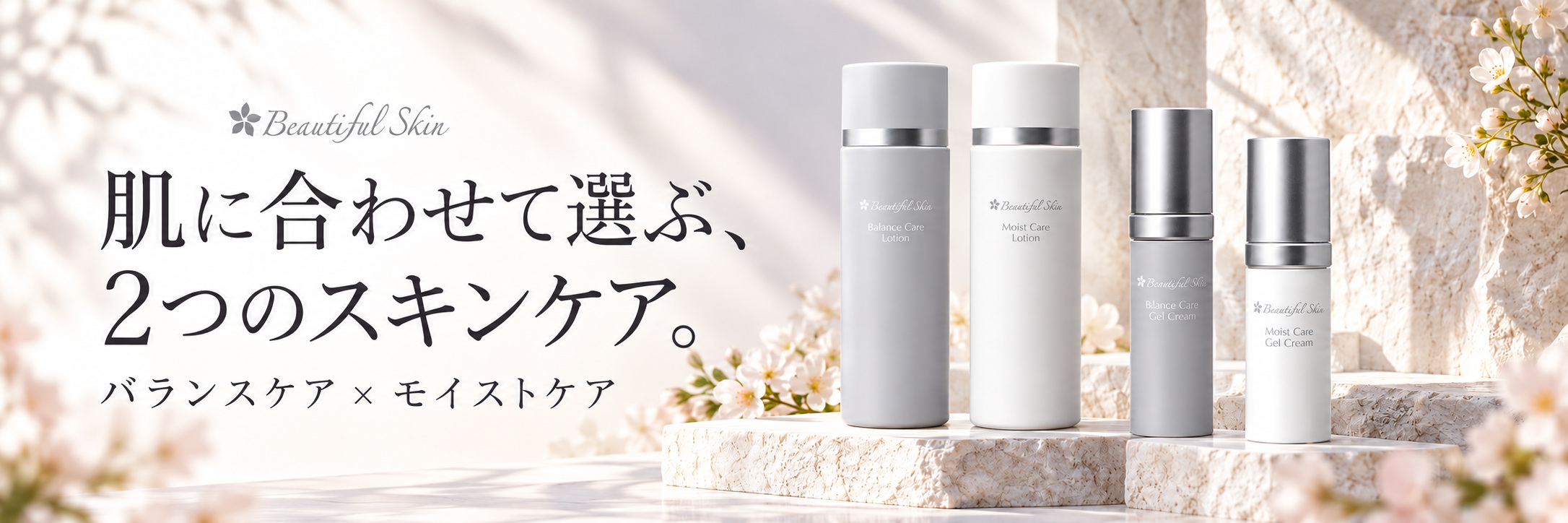 ビューティフルスキン「バランスケア」と「モイストケア」の違い｜洗顔・化粧水・ジェルクリームの選び方