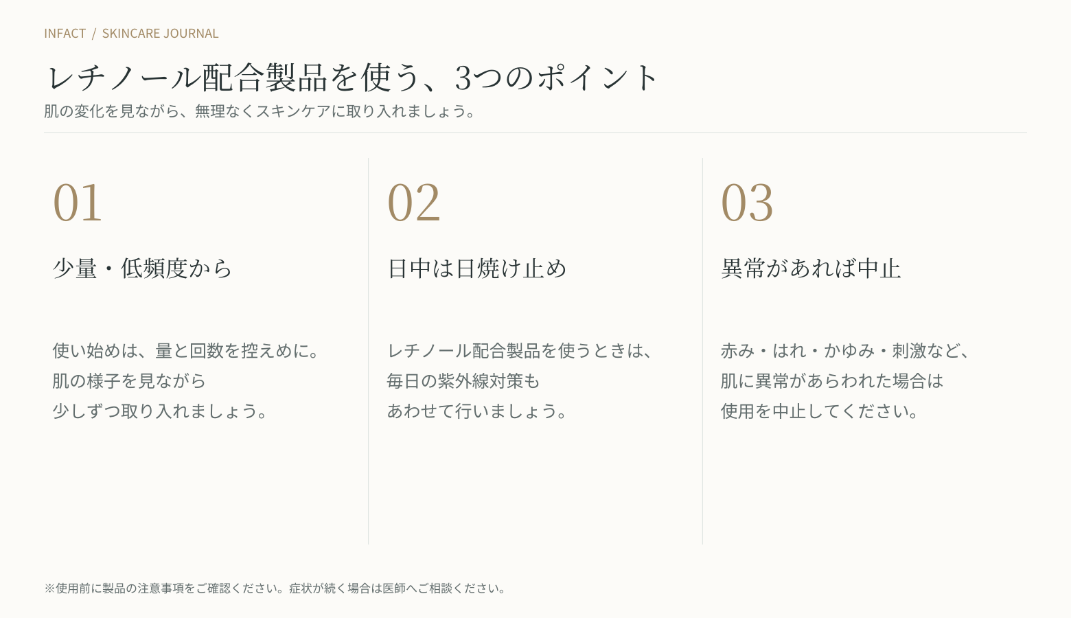 レチノール配合製品を使うときの3つの注意点