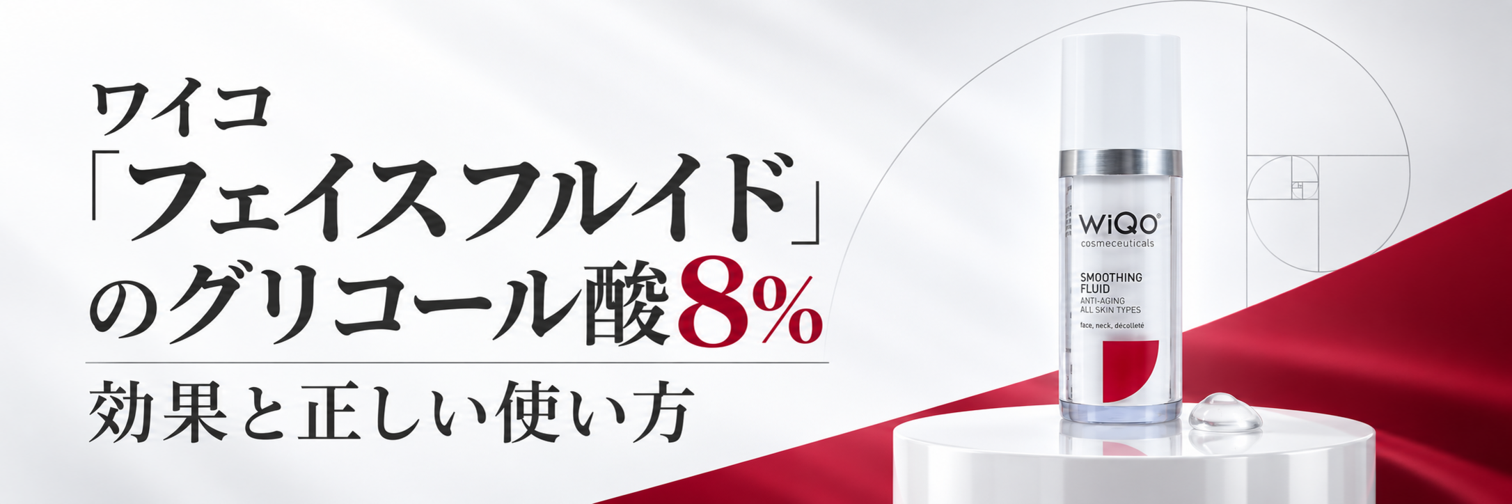 ワイコ「フェイスフルイド」のグリコール酸8%とは？効果と正しい使い方・30分ルール