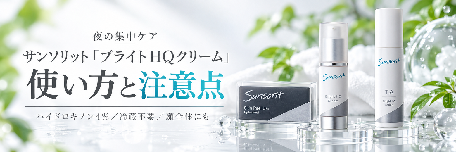サンソリット「ブライトHQクリーム」の使い方と注意点｜ハイドロキノン4%・冷蔵不要の夜用集中ケア