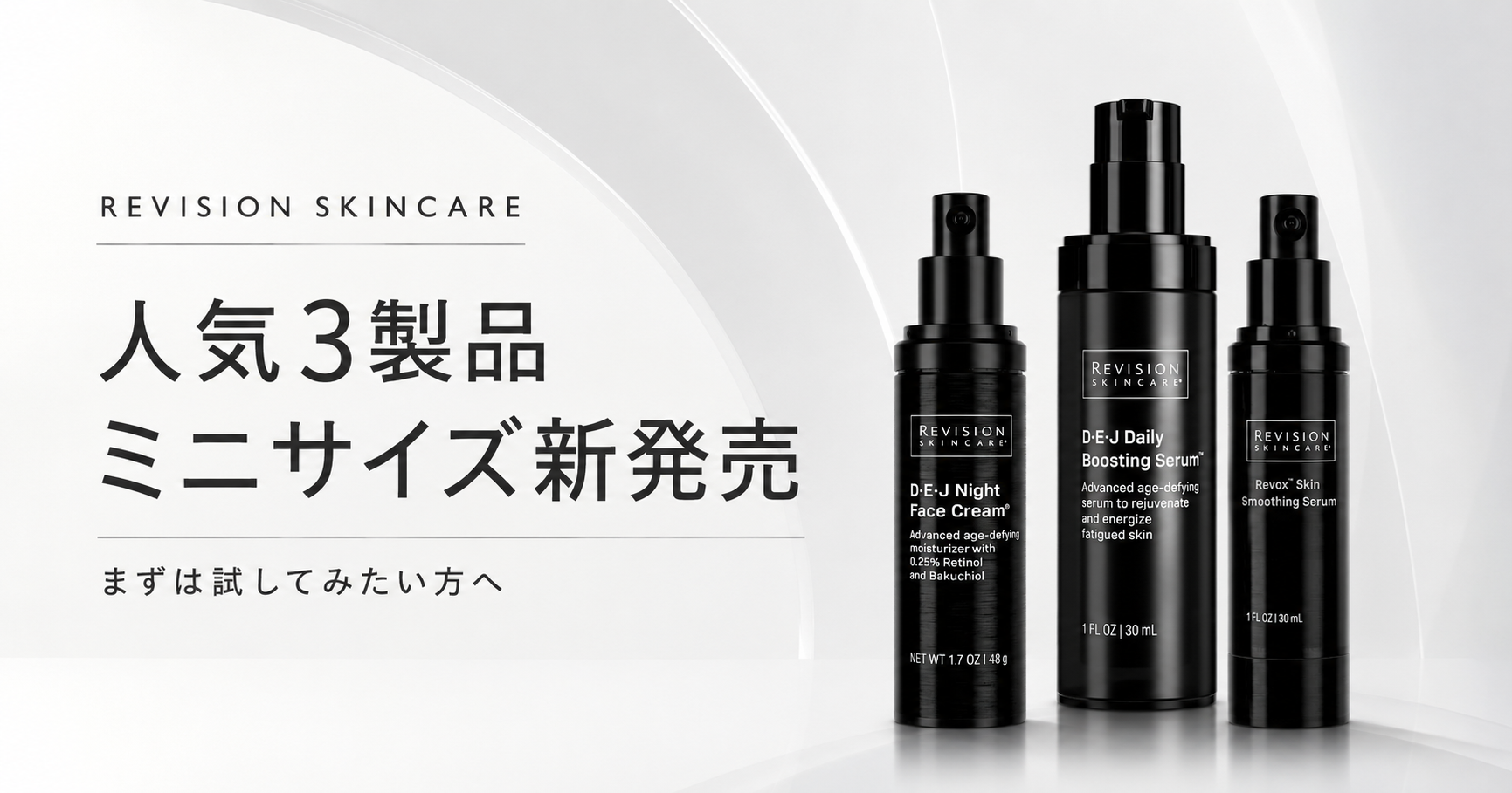 【新発売】リビジョンスキンケア 人気3製品にミニサイズが登場！