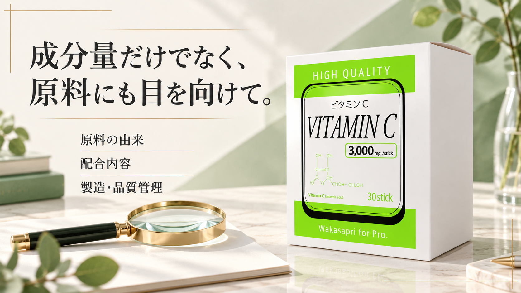 ワカサプリの原料の由来、配合内容、製造・品質管理を確認するイメージ