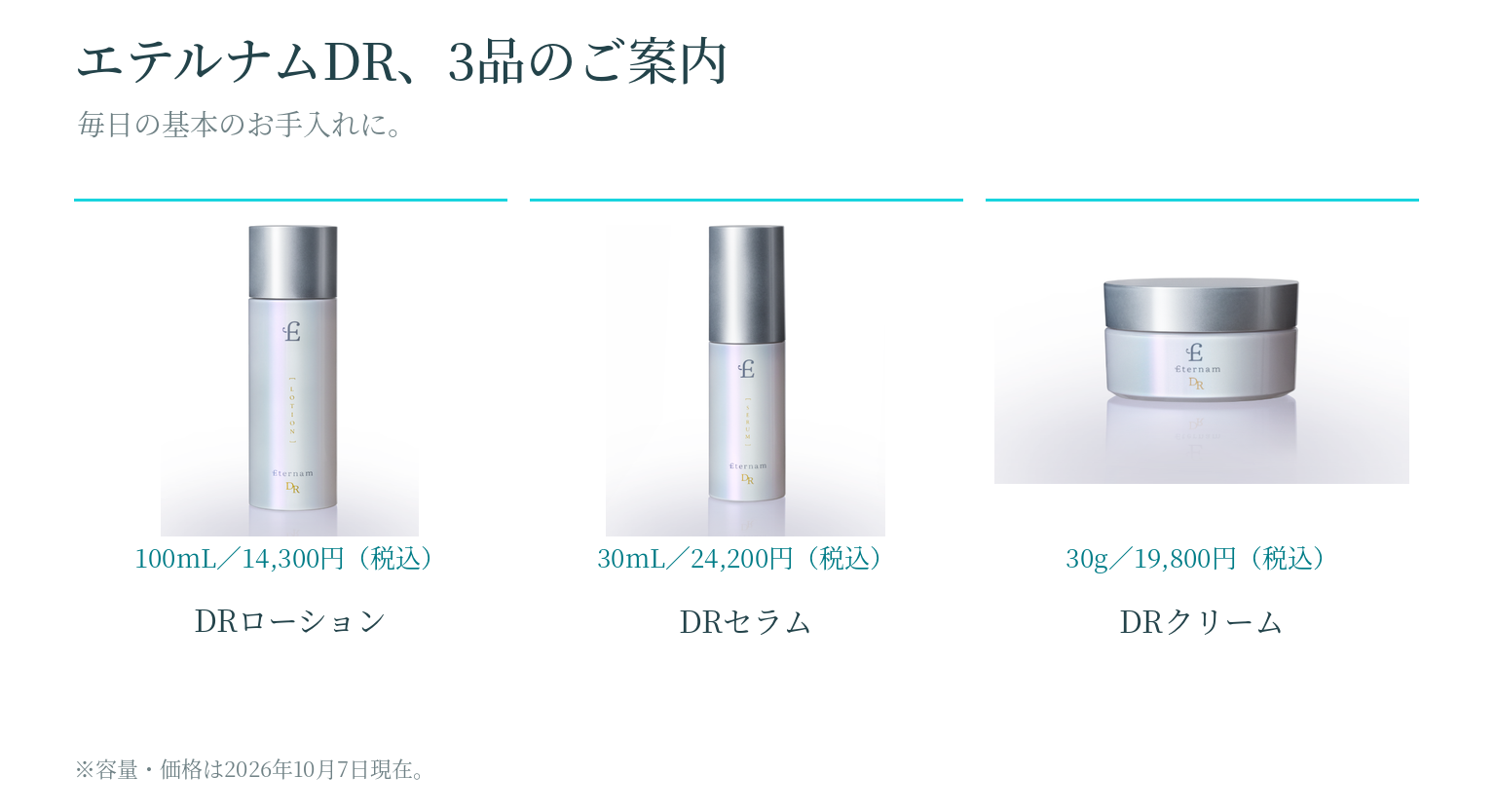 エテルナムDR ローション・セラム・クリームの製品写真