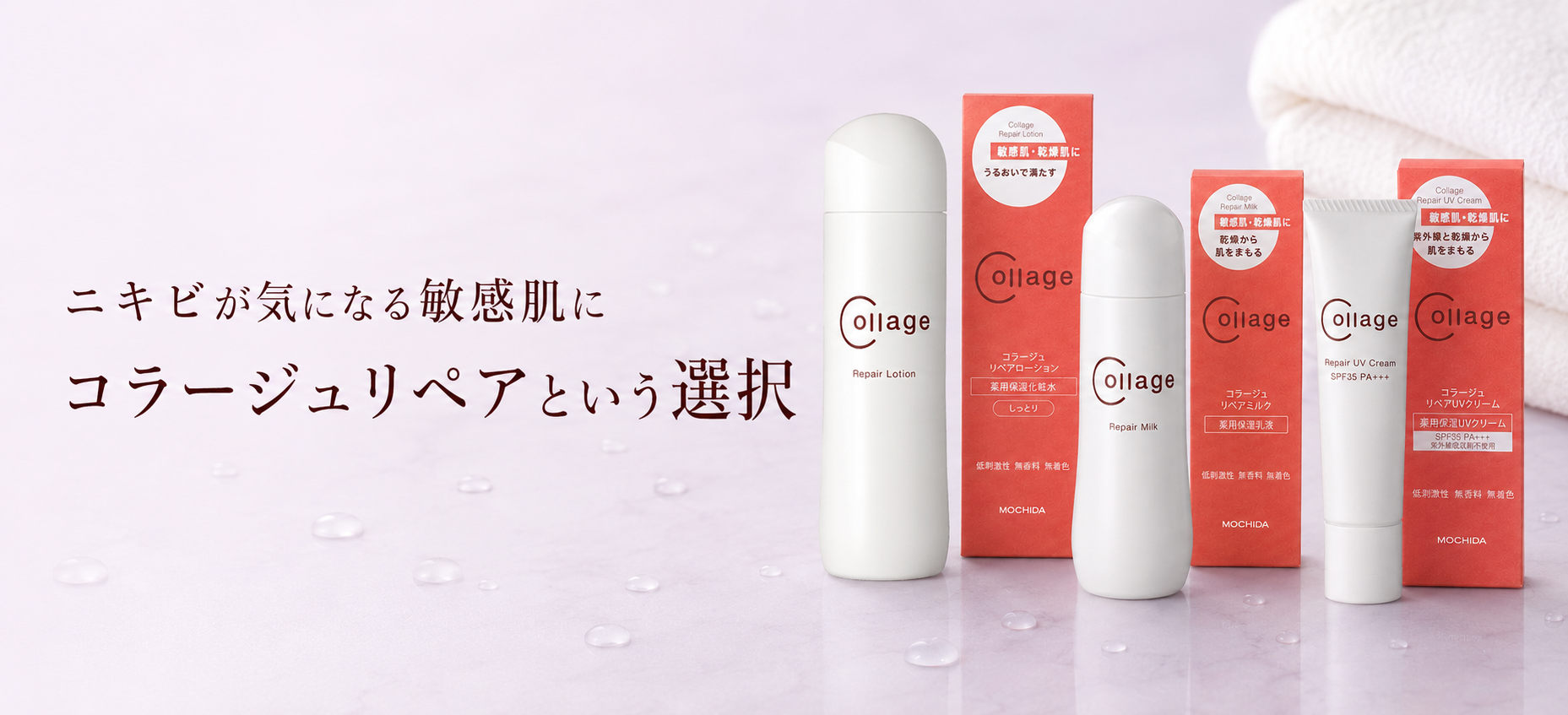 ニキビが気になる敏感肌に コラージュリペアという選択